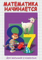 DVD "Математика начинается. Часть I" - fgospostavki.ru - Норильск