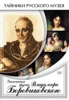 DVD "Элегическая грусть Владимира Боровиковского" - fgospostavki.ru - Норильск
