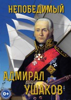 DVD "Непобедимый адмирал Ушаков" - fgospostavki.ru - Норильск