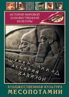 DVD "Художественная культура Месопотамии" - fgospostavki.ru - Норильск