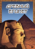 DVD "Древний  Египет" - fgospostavki.ru - Норильск
