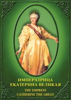 DVD "Императрица Екатерина Великая" - fgospostavki.ru - Норильск