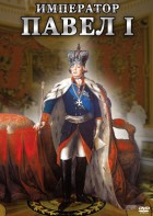 DVD "Император Павел I" - fgospostavki.ru - Норильск