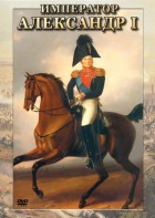 DVD "Император Александр I" - fgospostavki.ru - Норильск