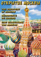 DVD "Открытие Москвы" - fgospostavki.ru - Норильск