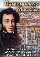 DVD "Пушкинская Москва" - fgospostavki.ru - Норильск