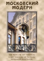 DVD "Московский модерн" - fgospostavki.ru - Норильск