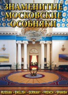DVD "Знаменитые московские особняки 1,2" - fgospostavki.ru - Норильск