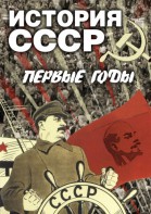 DVD "История СССР. Первые годы " - fgospostavki.ru - Норильск