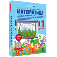 Математика 1 класс. Числа до 20. Числа и величины. Арифметические действия. Геометрические фигуры и величины. Текстовые задачи. Пространственные отношения - fgospostavki.ru - Норильск
