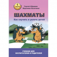 Абрамов С. "Шахматы. Как научить и увлечь детей!"  - fgospostavki.ru - Норильск