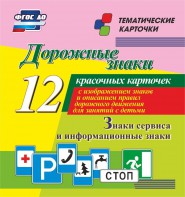 Тематические карточки "Дорожные знаки" (вариант 4) - fgospostavki.ru - Норильск