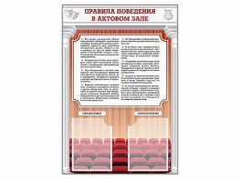 Стенд-уголок "Правила поведения в актовом зале" - fgospostavki.ru - Норильск