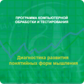 Диагностика развития понятийных форм мышления (методика В. М. Астапова) локальная версия - fgospostavki.ru - Норильск