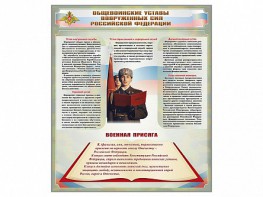 Стенд "Уставы. Закон военной службы. Военная присяга" - fgospostavki.ru - Норильск