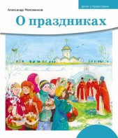 Детям о Православии. О праздниках - fgospostavki.ru - Норильск