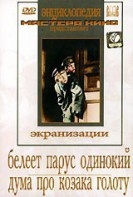 DVD "Белеет парус одинокий. Дума про казака Голоту" - fgospostavki.ru - Норильск