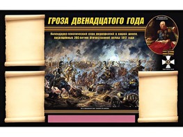 Стенд информационный ЭДУСТЕНД "Отечественная война 1812 года" (75х120, 3 кармана) - fgospostavki.ru - Норильск