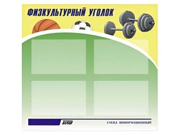 Стенд информационный "Физкультурный уголок" (80х75 сантиметров, 4 кармана, алюминиевый профиль) - fgospostavki.ru - Норильск