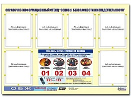 Стенд информационный "Основы безопасности жизнедеятельности" (80*110, 6 карманов) - fgospostavki.ru - Норильск