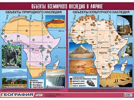 Таблица демонстрационная "Объекты всемирного наследия в Африке" (винил 100*140) - fgospostavki.ru - Норильск