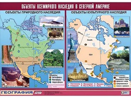 Таблица демонстрационная "Объекты всемирного наследия в Северной Америке" (винил 100*140) - fgospostavki.ru - Норильск