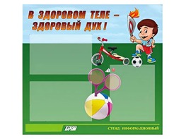 Стенд "В здоровом теле - здоровый дух"  (75х70 сантиметров, 3 кармана, алюминиевый профиль) - fgospostavki.ru - Норильск