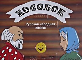 Пособие для слабовидящих детей - Сказка "Колобок" - fgospostavki.ru - Норильск