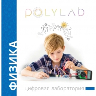 Цифровая лаборатория Polylab по физике - fgospostavki.ru - Норильск