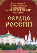Московский Кремль: Сердце России (путешествие в Московский Кремль) - fgospostavki.ru - Норильск