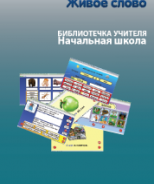 CD "Живое Слово. Кликер. Библиотечка учителя. Начальная школа" (Для работы необходимо "Живое слово. Кликер 6") - fgospostavki.ru - Норильск