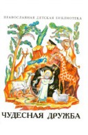 Рассказы о необыкновенной дружбе святых людей и диких зверей Чудесная дружба - fgospostavki.ru - Норильск