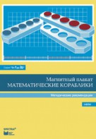 Альбом заданий к счетному материалу "Математические кораблики". Методические рекомендации. (От 1 до 20) - fgospostavki.ru - Норильск