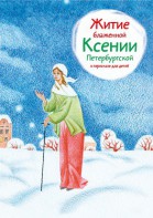 Житие блаженной Ксении Петербургской в пересказе для детей - fgospostavki.ru - Норильск