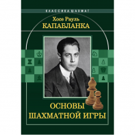 Капабланка Х. Р. "Основы шахматной игры"  - fgospostavki.ru - Норильск