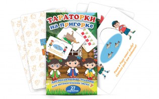Комплект карточек "Тараторки на пригорке" - fgospostavki.ru - Норильск