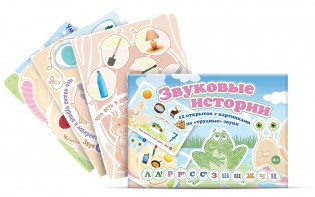 Комплект открыток "Звуковые истории" - fgospostavki.ru - Норильск
