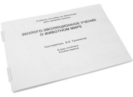 Пособие для слабовидящих - Эколого-эволюционное учение о животном мире - fgospostavki.ru - Норильск