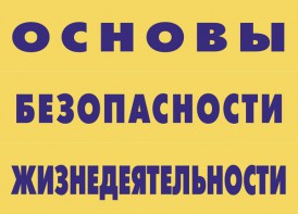 Комплект плакатов "Основы безопасности жизнедеятельности" - fgospostavki.ru - Норильск