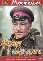 DVD художественный фильм "В тылу врага" - fgospostavki.ru - Норильск