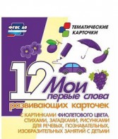 Тематические карточки "Мои первые слова" (фиолетовый цвет) - fgospostavki.ru - Норильск