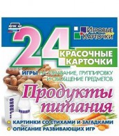 Игровые карточки "Продукты питания" - fgospostavki.ru - Норильск