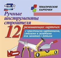 Тематические карточки "Ручные инструменты строителя" - fgospostavki.ru - Норильск
