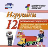 Тематические карточки "Игрушки" - fgospostavki.ru - Норильск