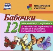 Тематические карточки "Бабочки" - fgospostavki.ru - Норильск