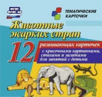 Тематические карточки "Животные жарких стран" - fgospostavki.ru - Норильск