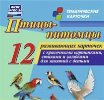 Тематические карточки "Птицы-питомцы" - fgospostavki.ru - Норильск