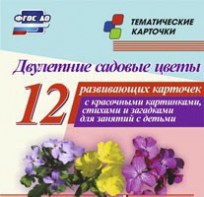 Тематические карточки "Двулетние садовые цветы" - fgospostavki.ru - Норильск