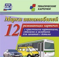 Тематические карточки "Марки автомобилей" - fgospostavki.ru - Норильск