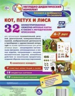 Сюжетно-игровые карты "Кот, Петух и Лиса" - fgospostavki.ru - Норильск